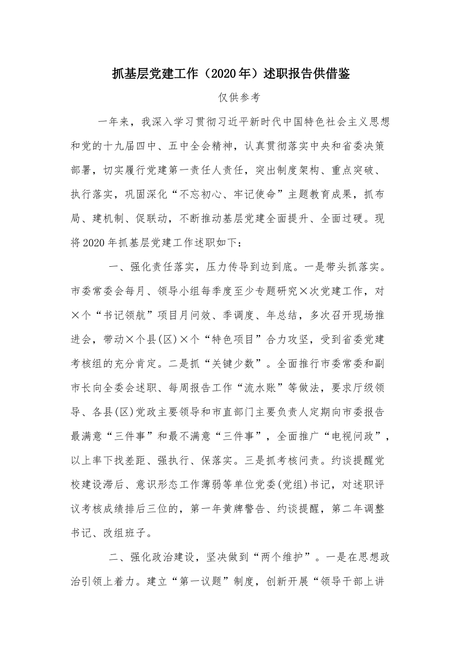 抓基层党建工作（2020年）述职报告供借鉴.docx_第1页