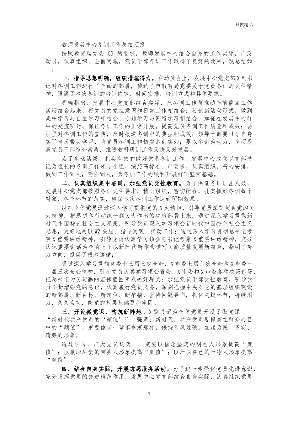 教师发展中心冬训工作总结汇报.docx_第1页