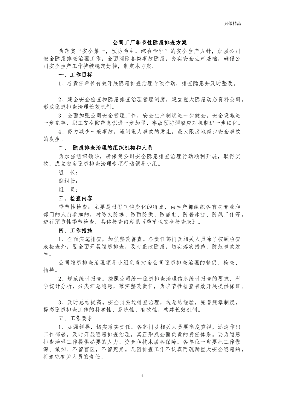 公司工厂季节性隐患排查方案.docx_第1页