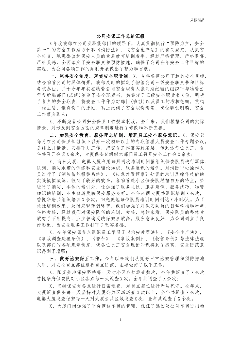 公司安保工作总结汇报.docx_第1页