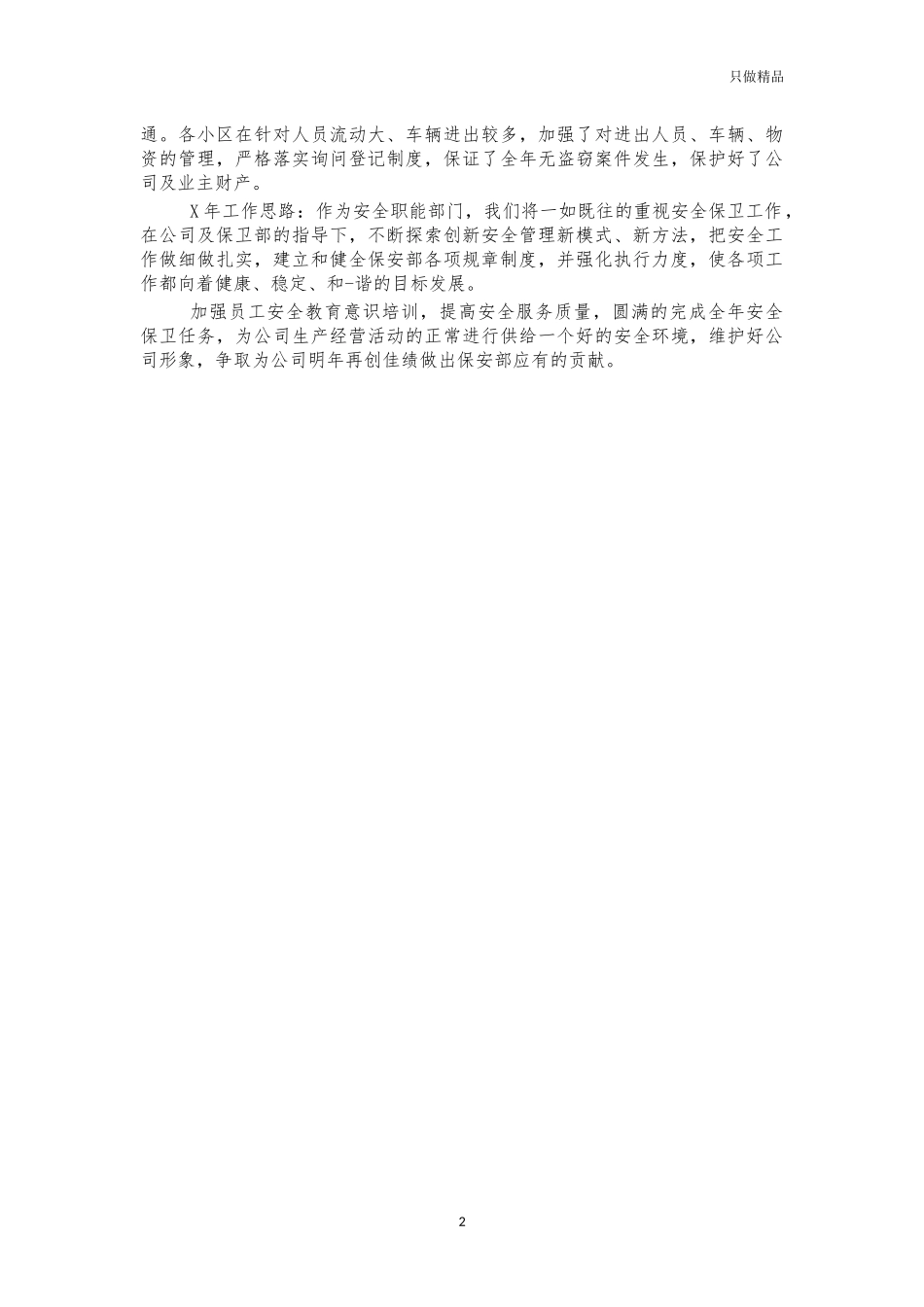 公司安保工作总结汇报.docx_第2页