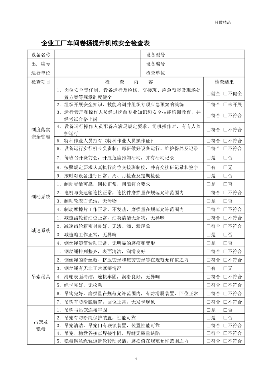 企业工厂车间卷扬提升机械安全检查表.docx_第1页