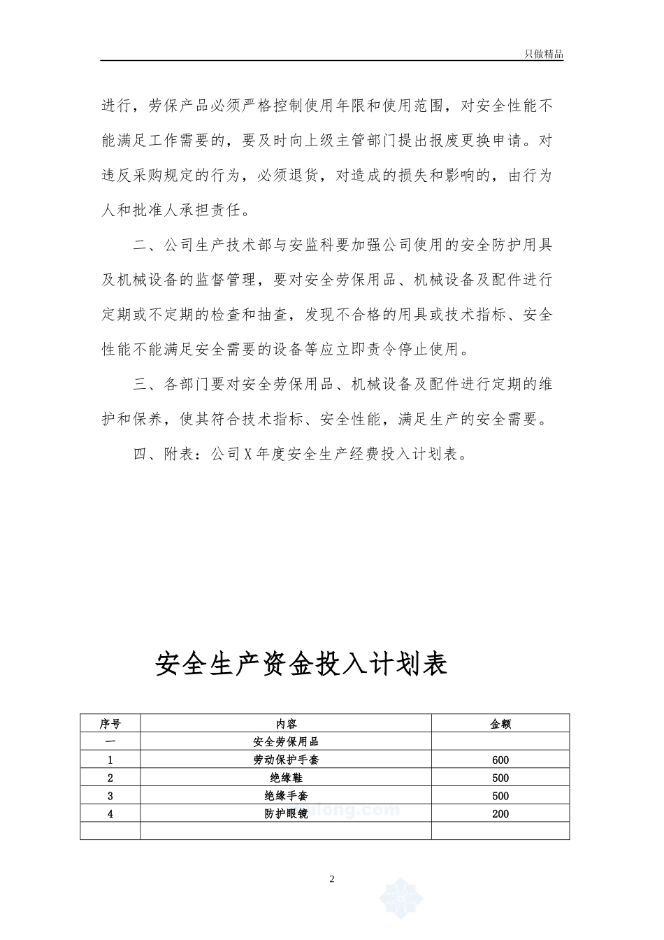 企业公司安全生产资金投入计划.docx_第2页