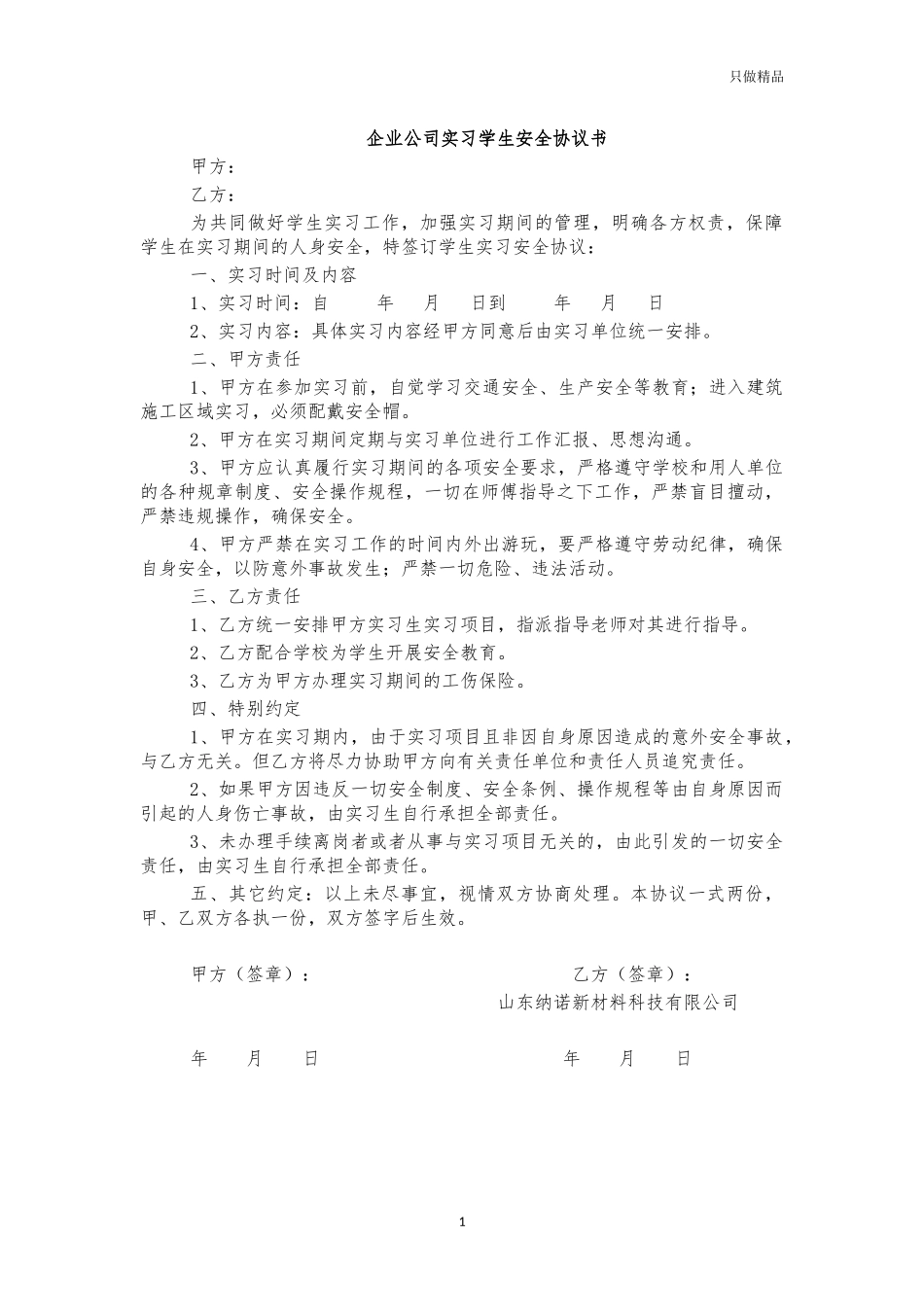 企业公司实习学生安全协议书.docx_第1页