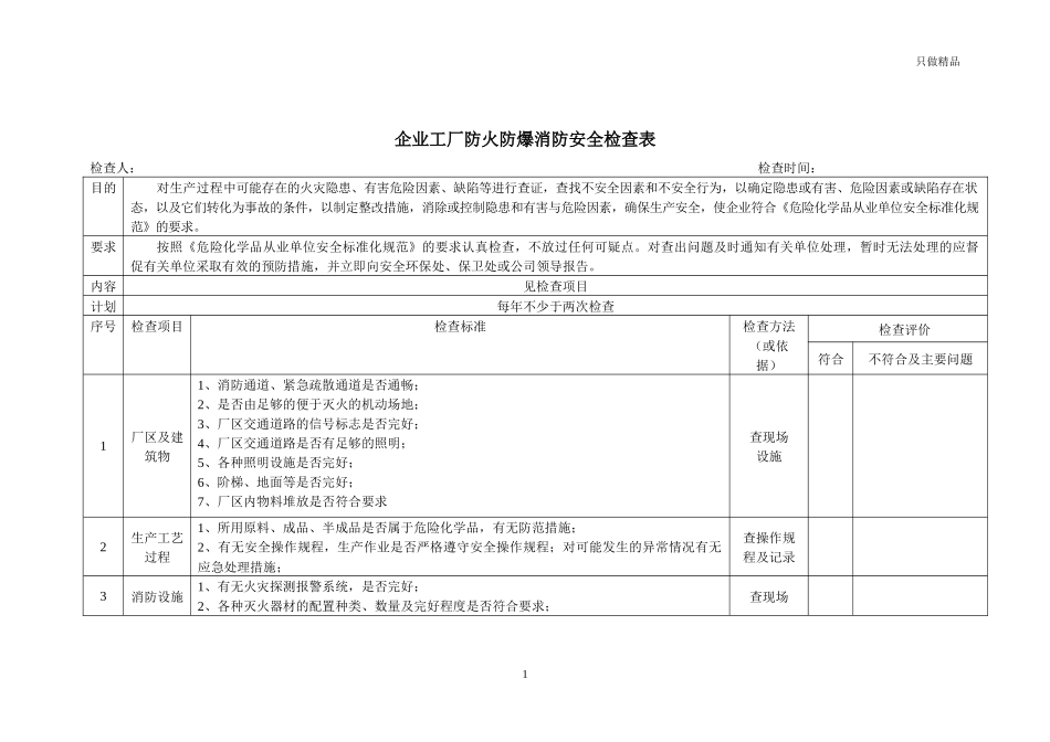 企业工厂防火防爆消防安全检查表.docx_第1页