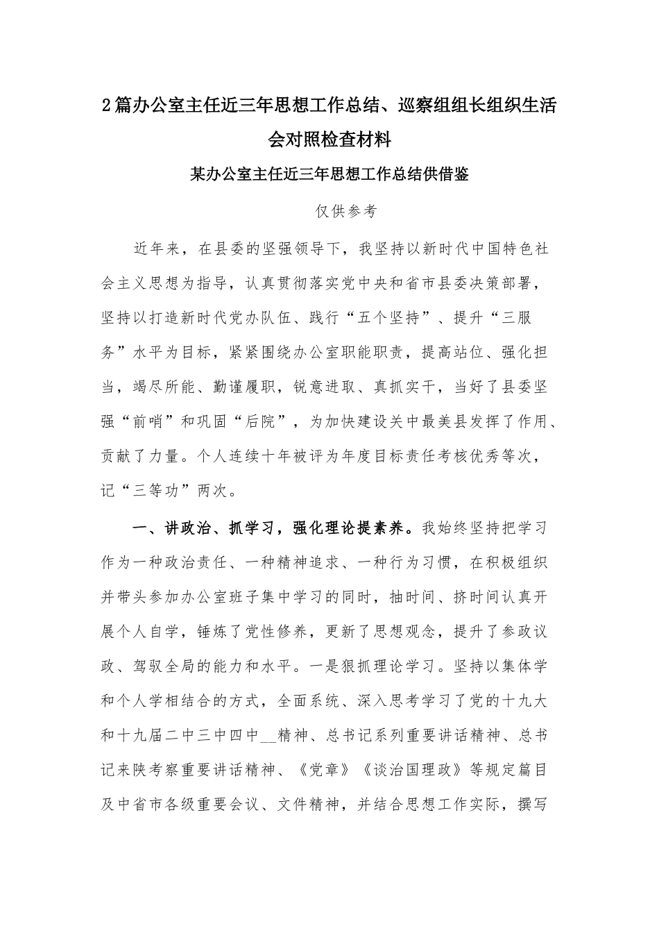 2篇办公室主任近三年思想工作总结、巡察组组长组织生活会对照检查材料.docx_第1页