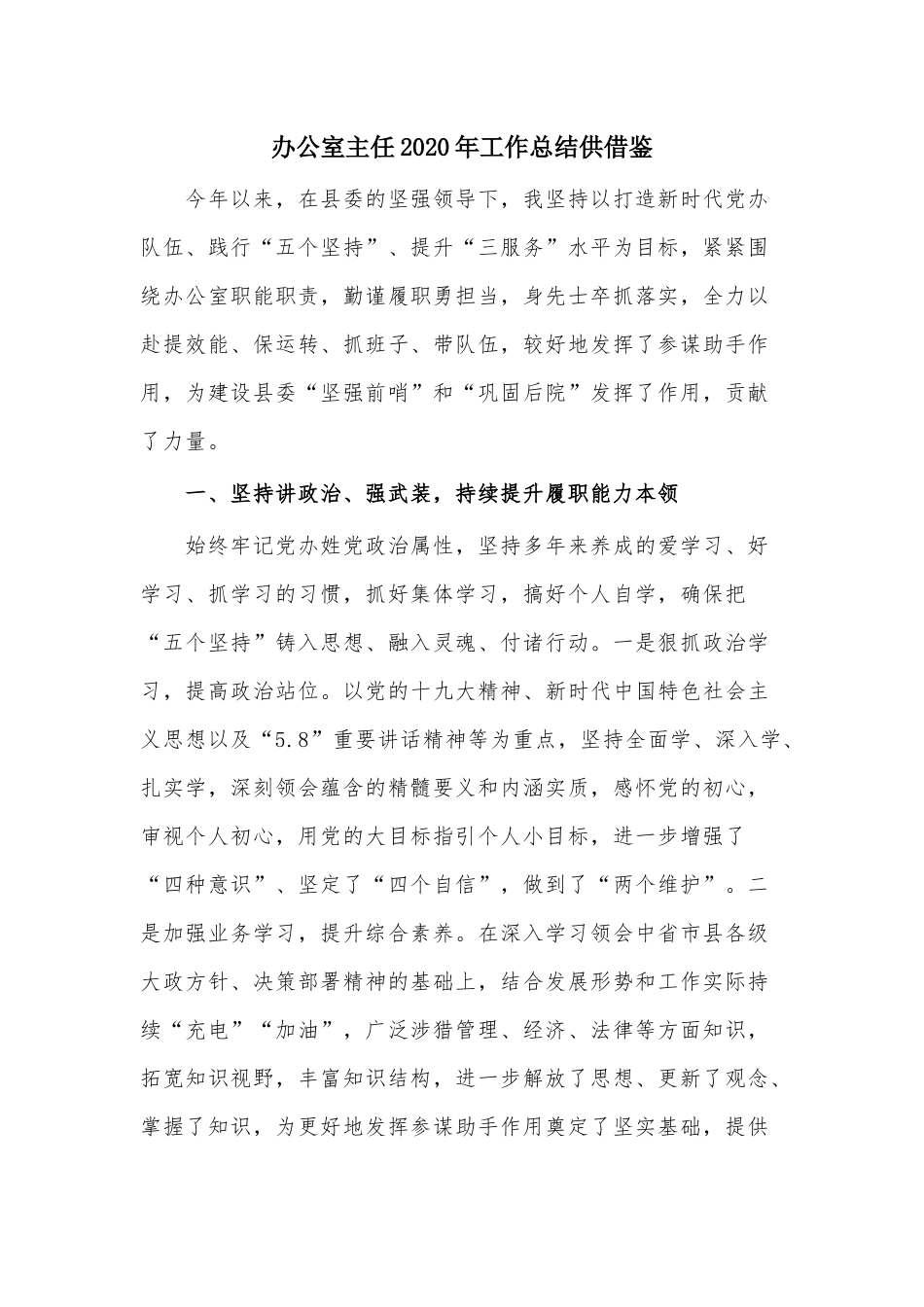办公室主任2020年工作总结供借鉴.docx_第1页