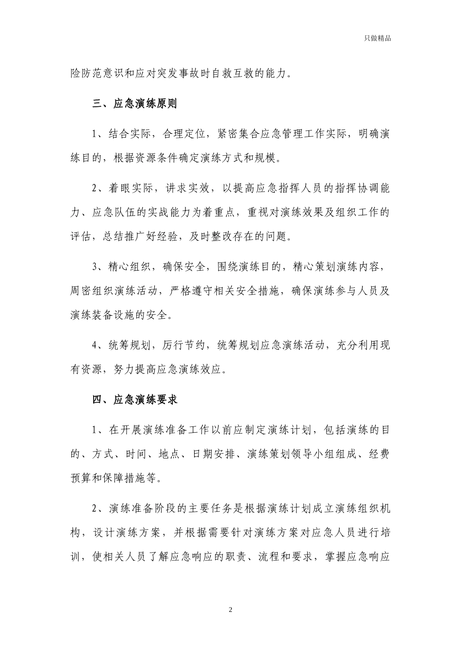 企业公司应急预案演练计划.docx_第2页