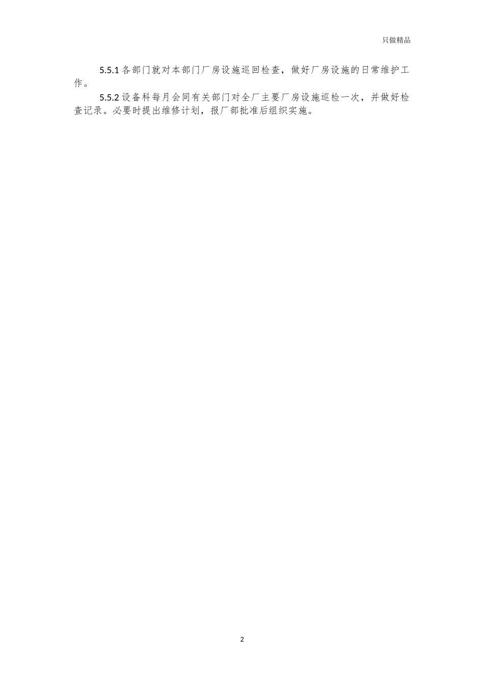 企业公司厂房设施安全检查制度.docx_第2页