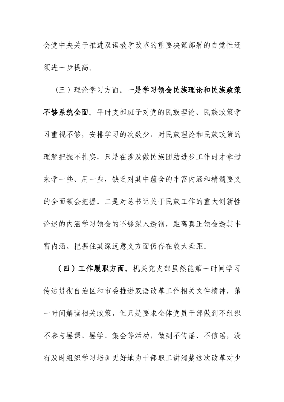 2020-2021加强和改进民族工作专题组织生活会班子对照检查材料.docx_第3页