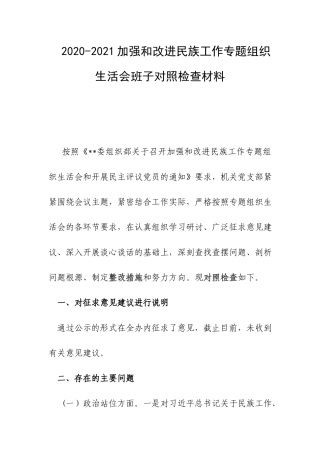 2020-2021加强和改进民族工作专题组织生活会班子对照检查材料.docx