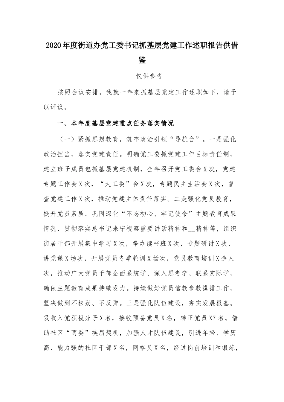 2020年度某街道办党工委书记抓基层党建工作述职报告供借鉴.docx_第1页
