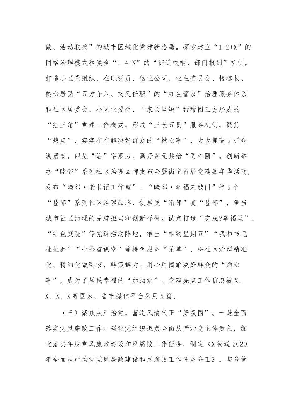 2020年度某街道办党工委书记抓基层党建工作述职报告供借鉴.docx_第3页