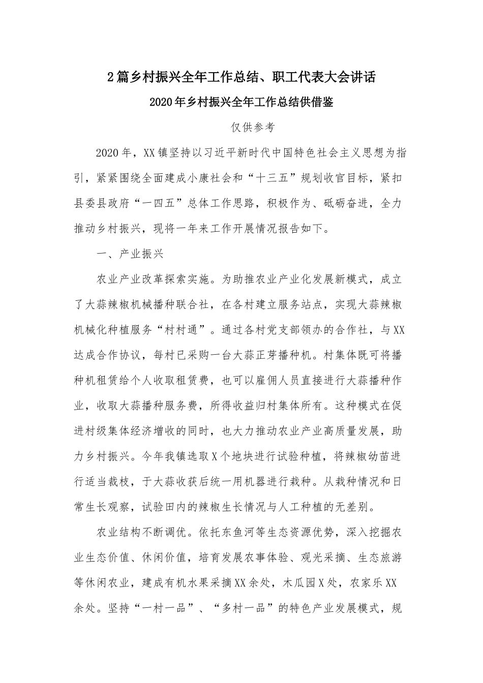 2篇乡村振兴全年工作总结、职工代表大会讲话.docx_第1页