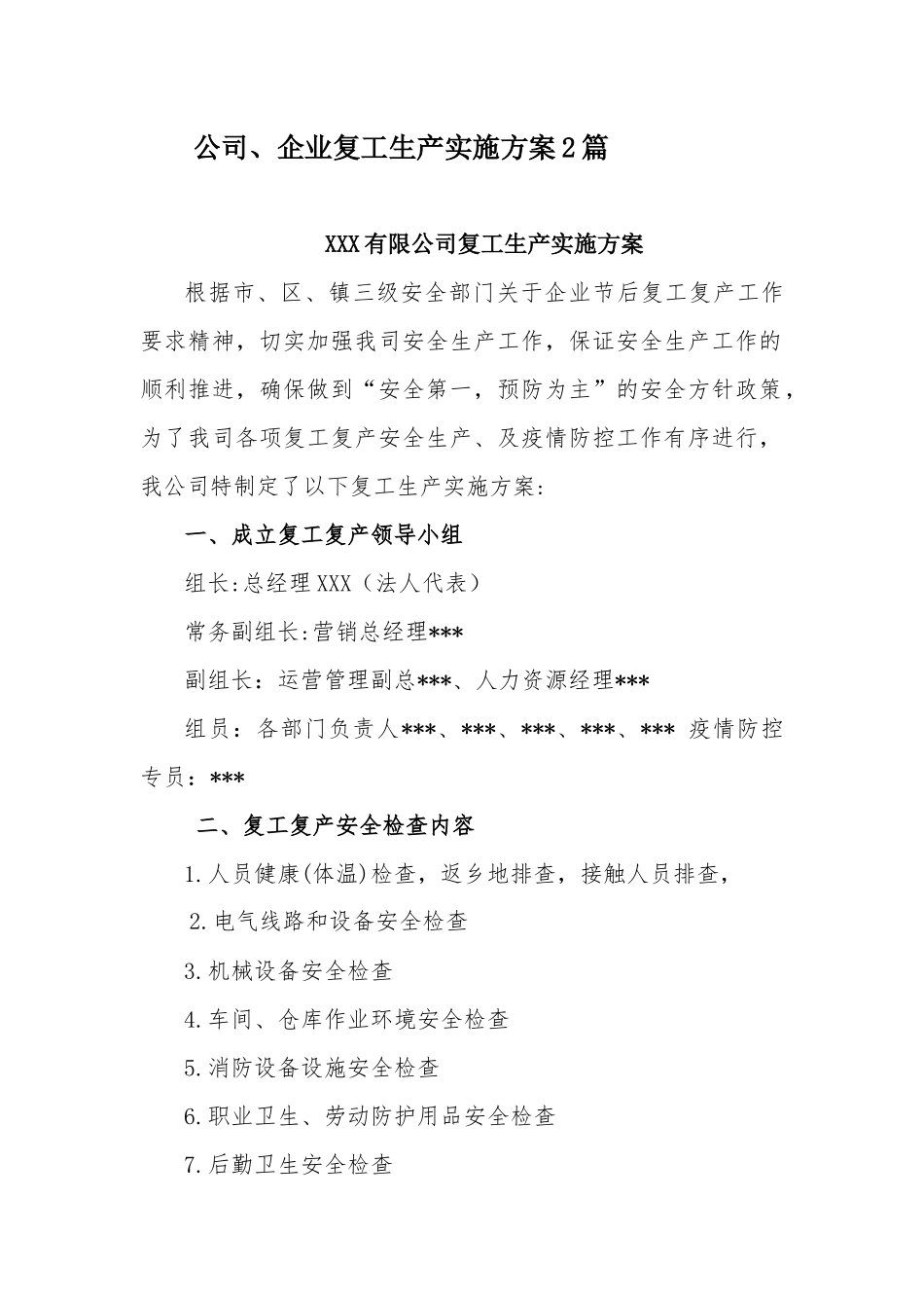 公司、企业复工生产实施方案2篇.docx_第1页