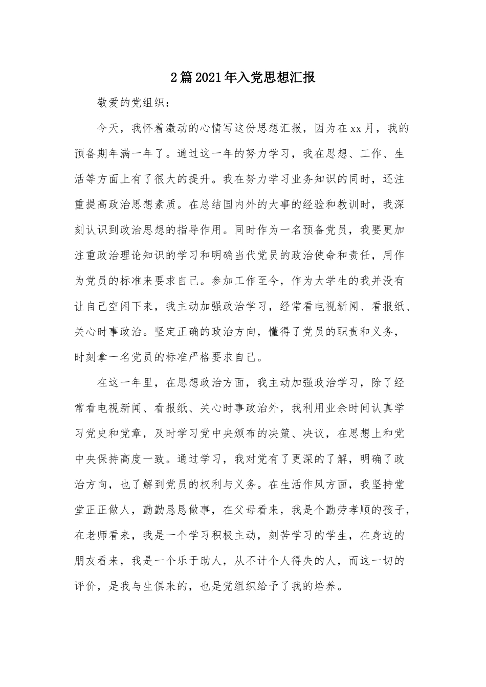 2篇2021年入党思想汇报.docx_第1页