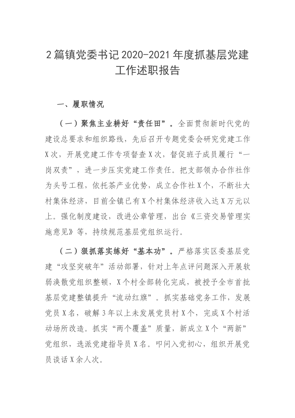 2篇镇党委书记2020-2021年度抓基层党建工作述职报告.docx_第1页