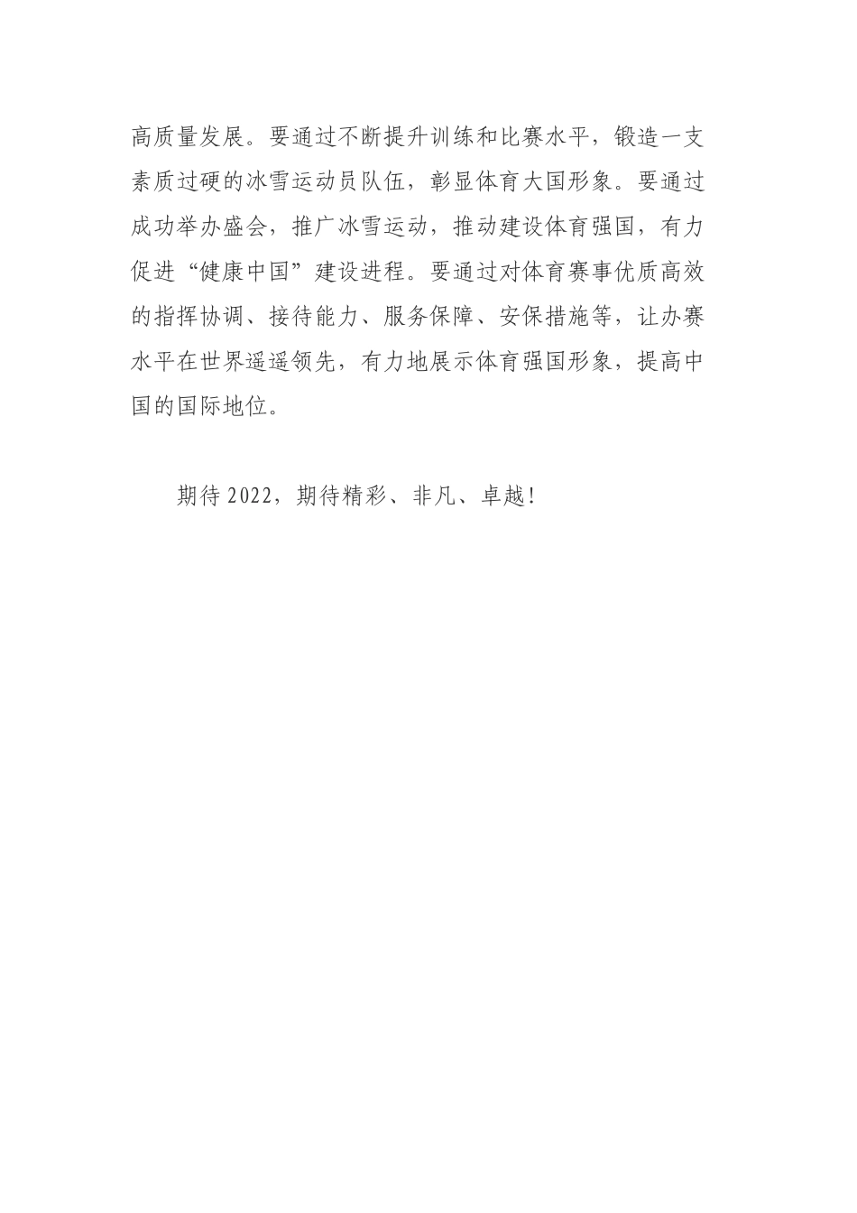 学习北京2022年冬奥会和冬残奥会筹办工作汇报心得体会.docx_第3页