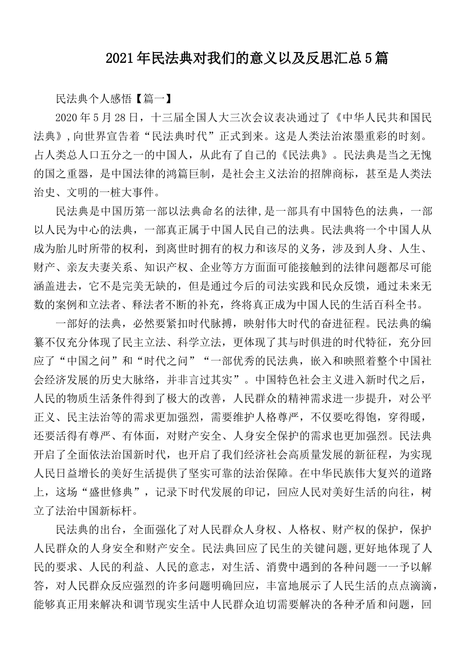 2021年民法典对我们的意义以及反思汇总5篇.docx_第1页