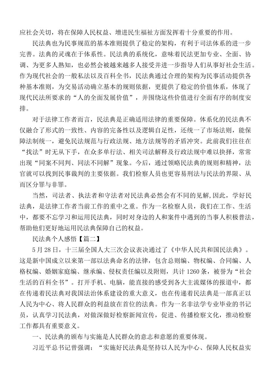 2021年民法典对我们的意义以及反思汇总5篇.docx_第2页