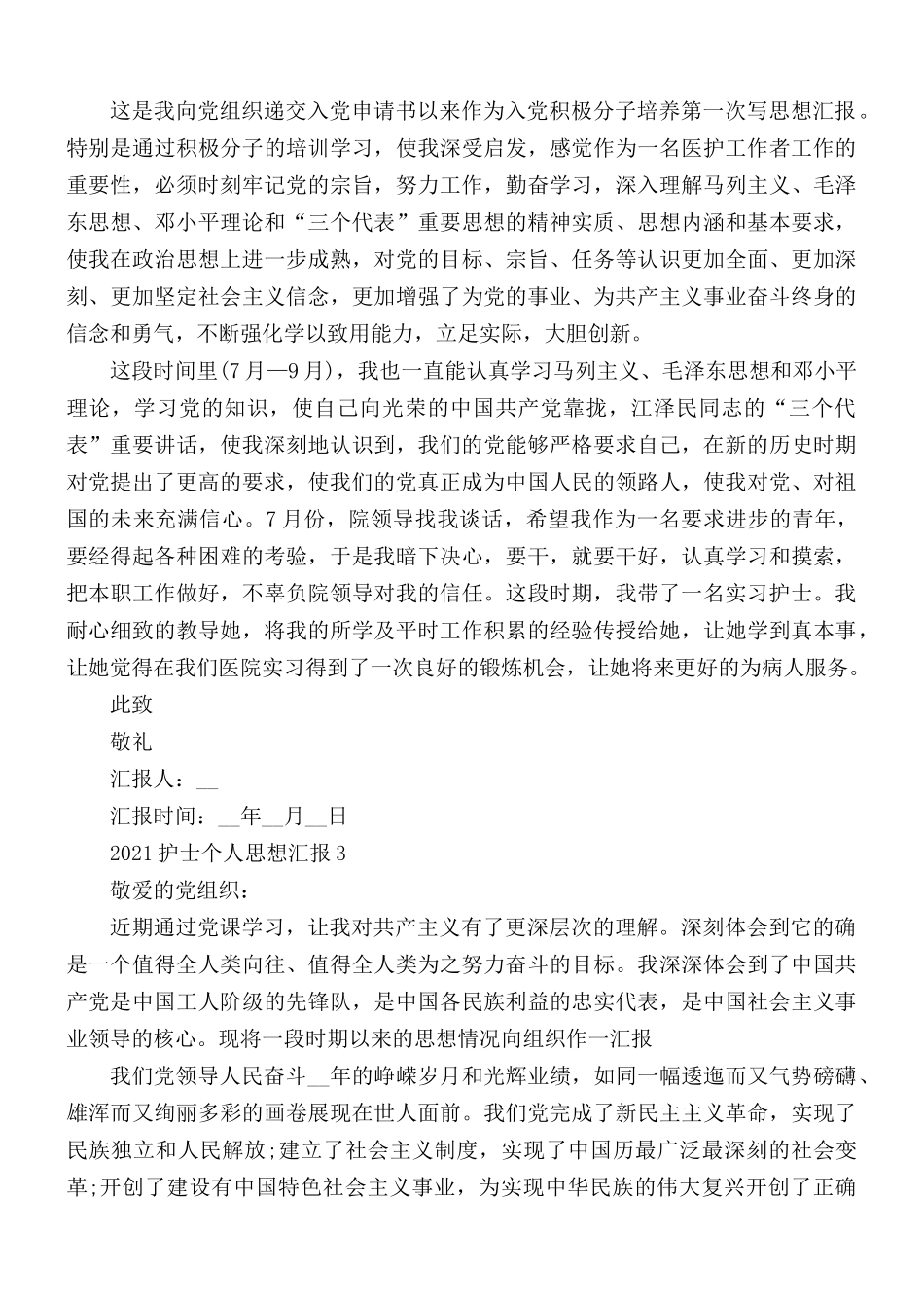 2021年护士个人入党思想汇报5篇.docx_第2页