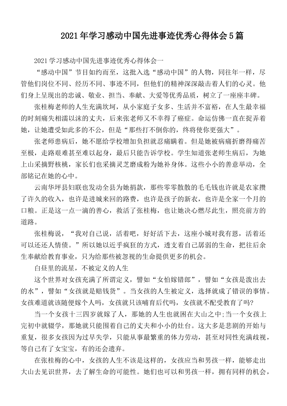 2021年学习感动中国先进事迹优秀心得体会5篇.docx_第1页