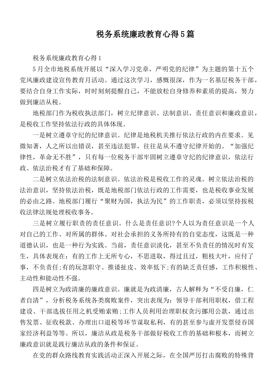 税务系统廉政教育心得5篇.docx_第1页