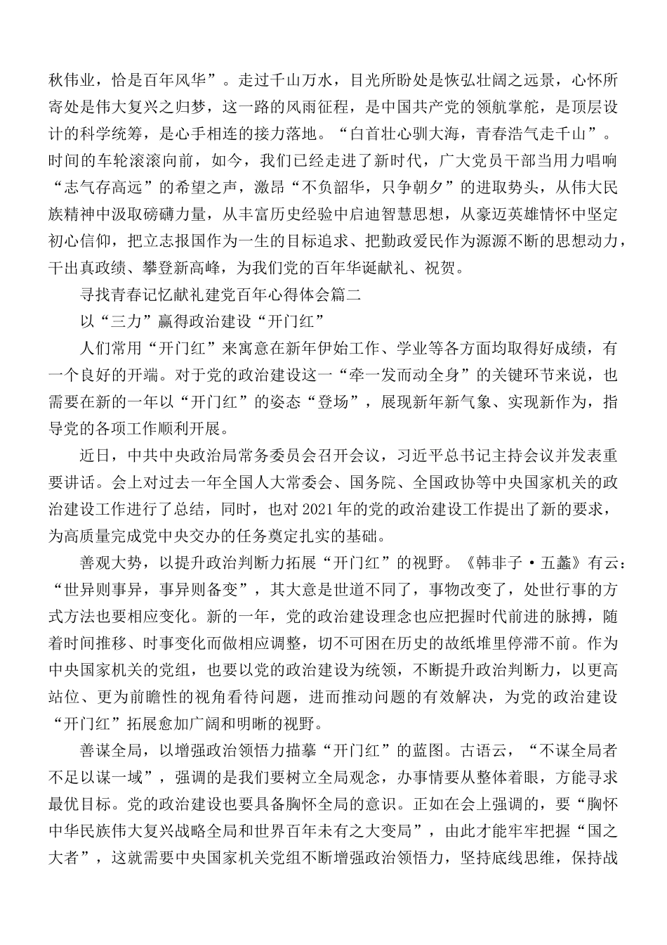 2021年寻找青春记忆献礼建党百年心得体会5篇.docx_第2页
