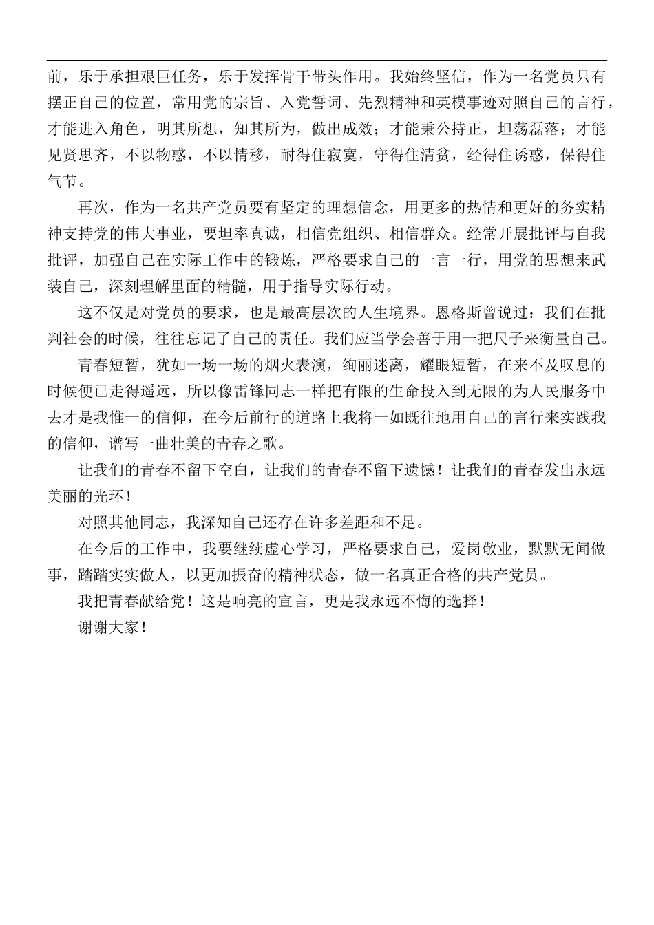 2021年七一建党节讲稿：我把青春献给党.docx_第2页