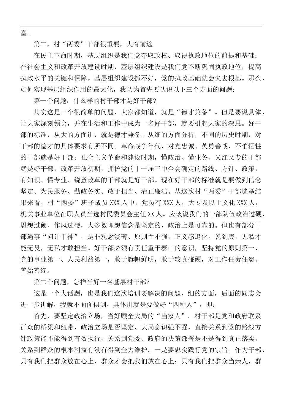 2021年全县新一届村“两委”干部培训班党课报告范文.docx_第3页