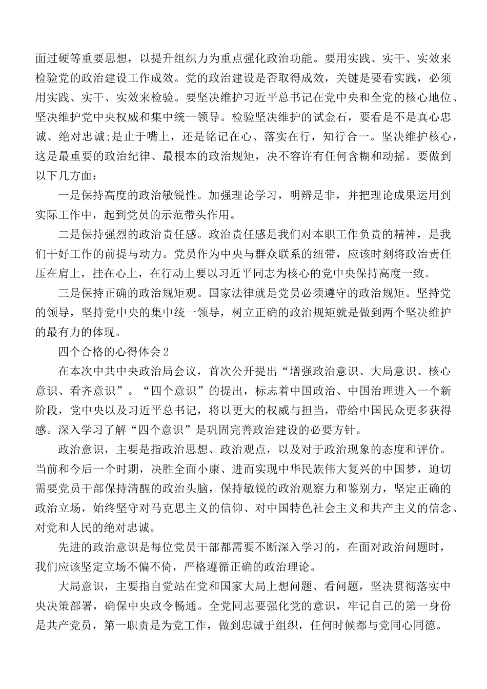 四个合格的心得体会5篇.docx_第2页
