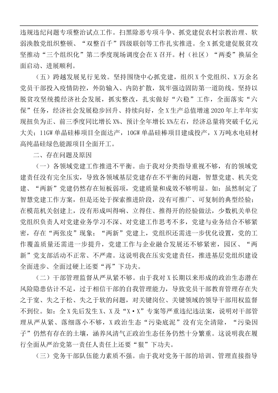 2020年委书记度抓基层党建工作述职报告范文.docx_第2页