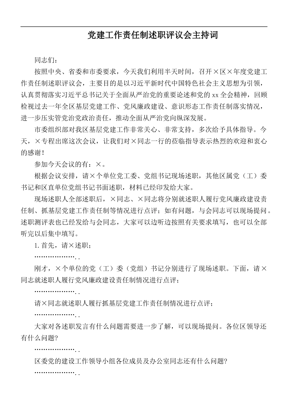 党建工作责任制述职评议会主持词.docx_第1页