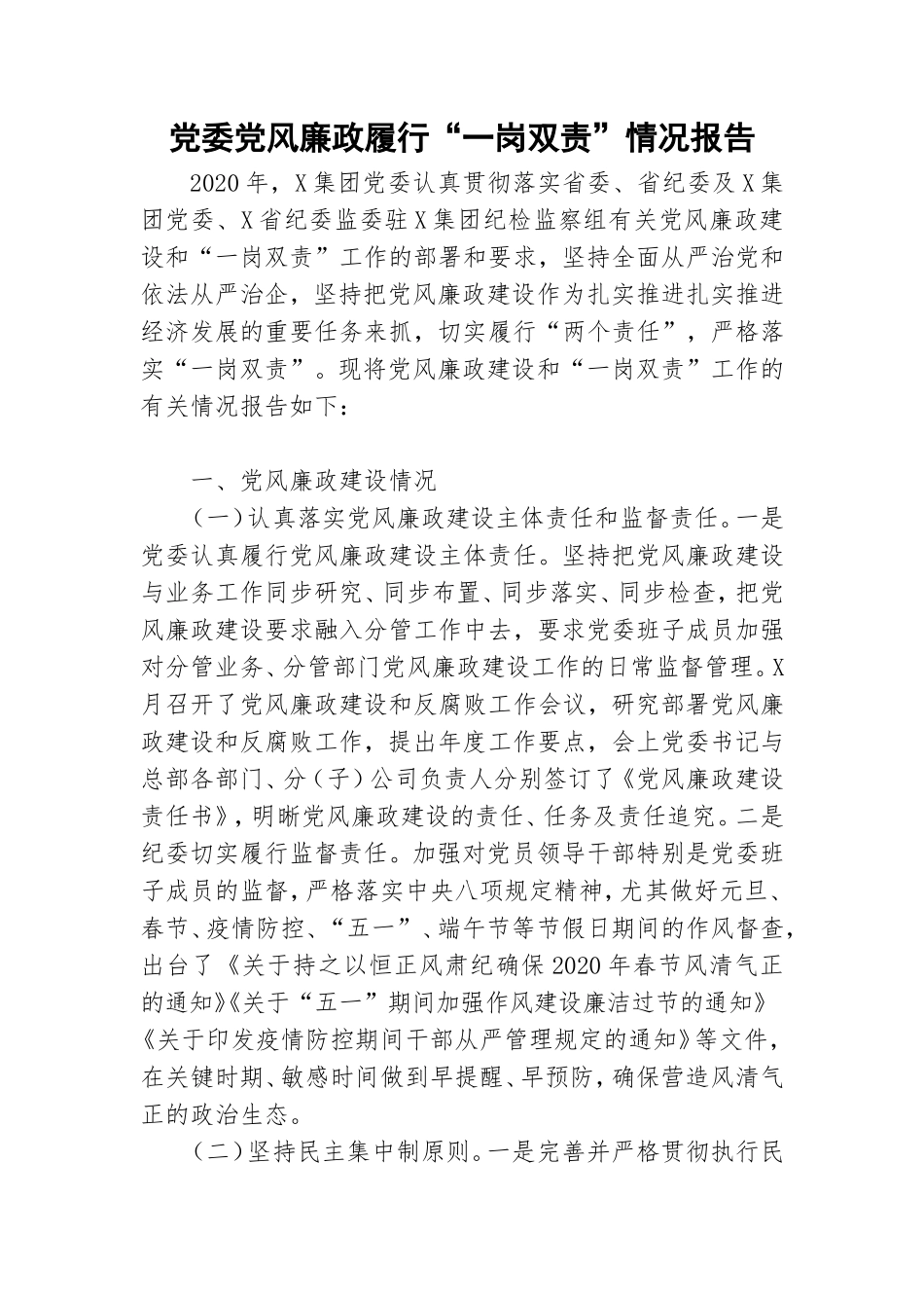 党委党风廉政履行“一岗双责”情况报告.doc_第1页