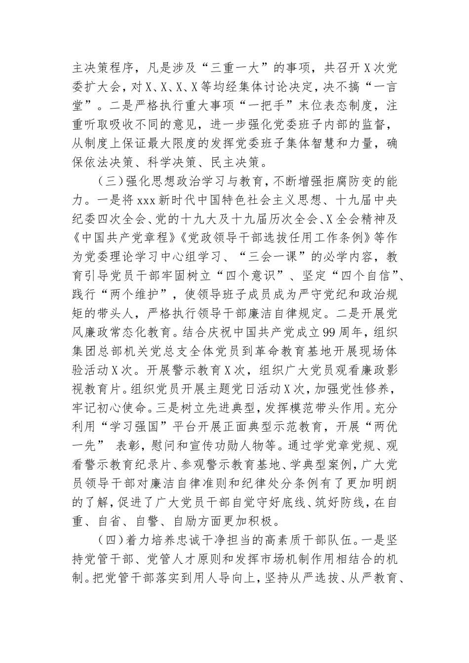 党委党风廉政履行“一岗双责”情况报告.doc_第2页