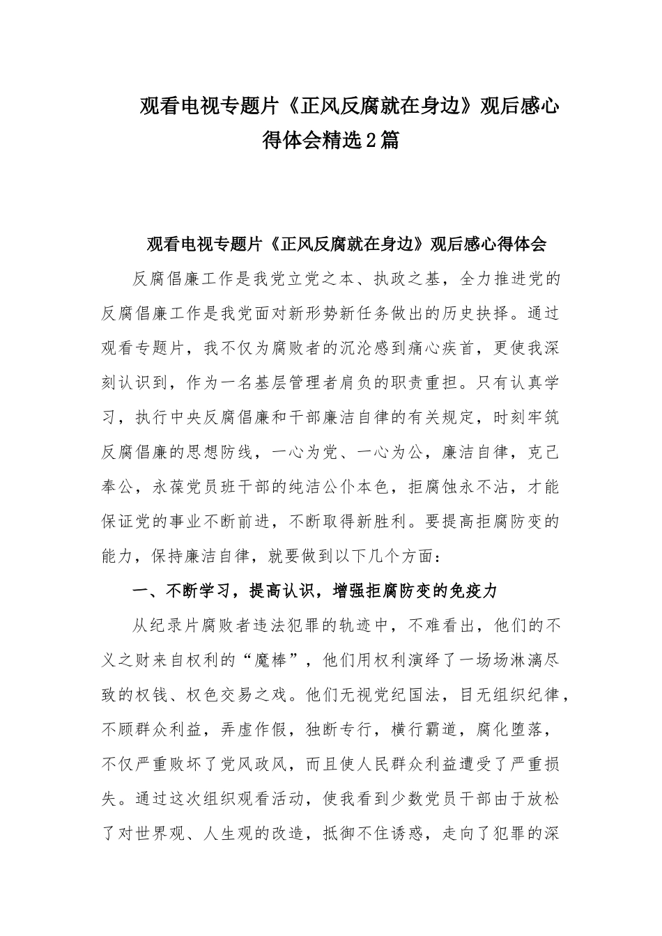 观看电视专题片《正风反腐就在身边》观后感心得体会精选2篇.docx_第1页