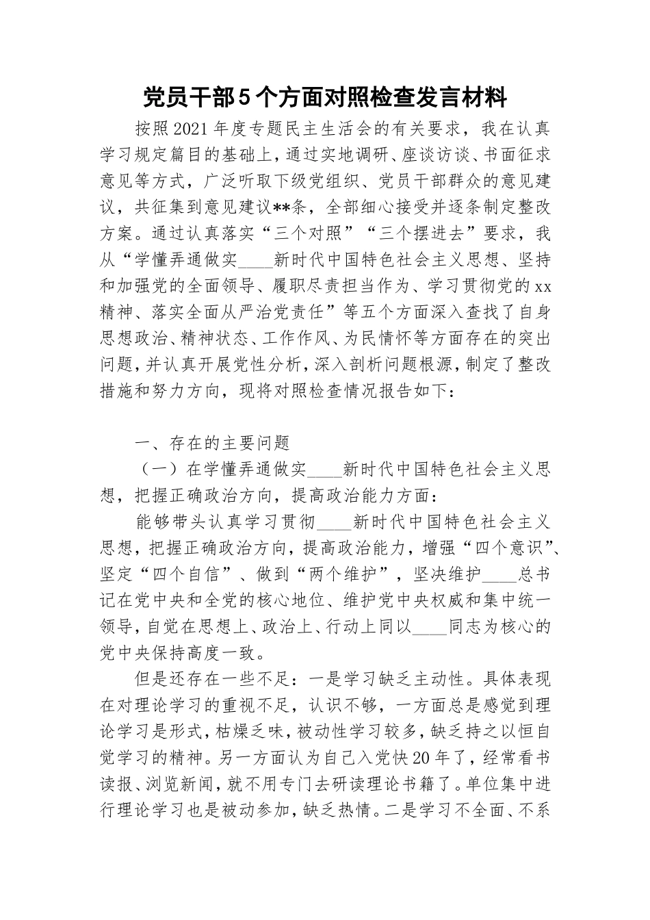 党员干部5个方面对照检查发言材料.doc_第1页