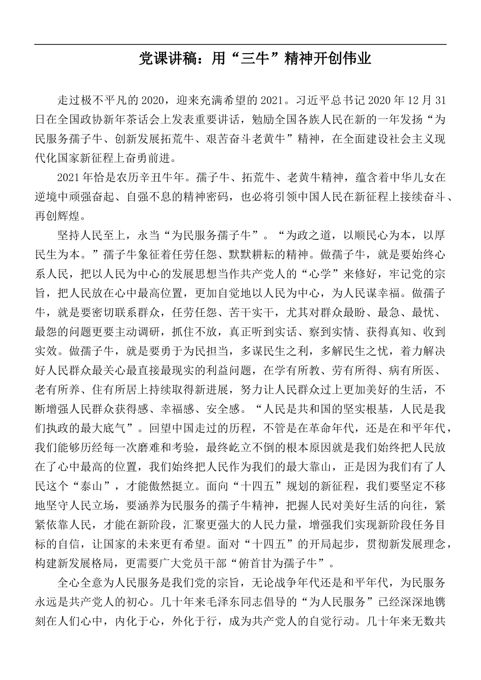 党课讲稿：用“三牛”精神开创伟业.docx_第1页