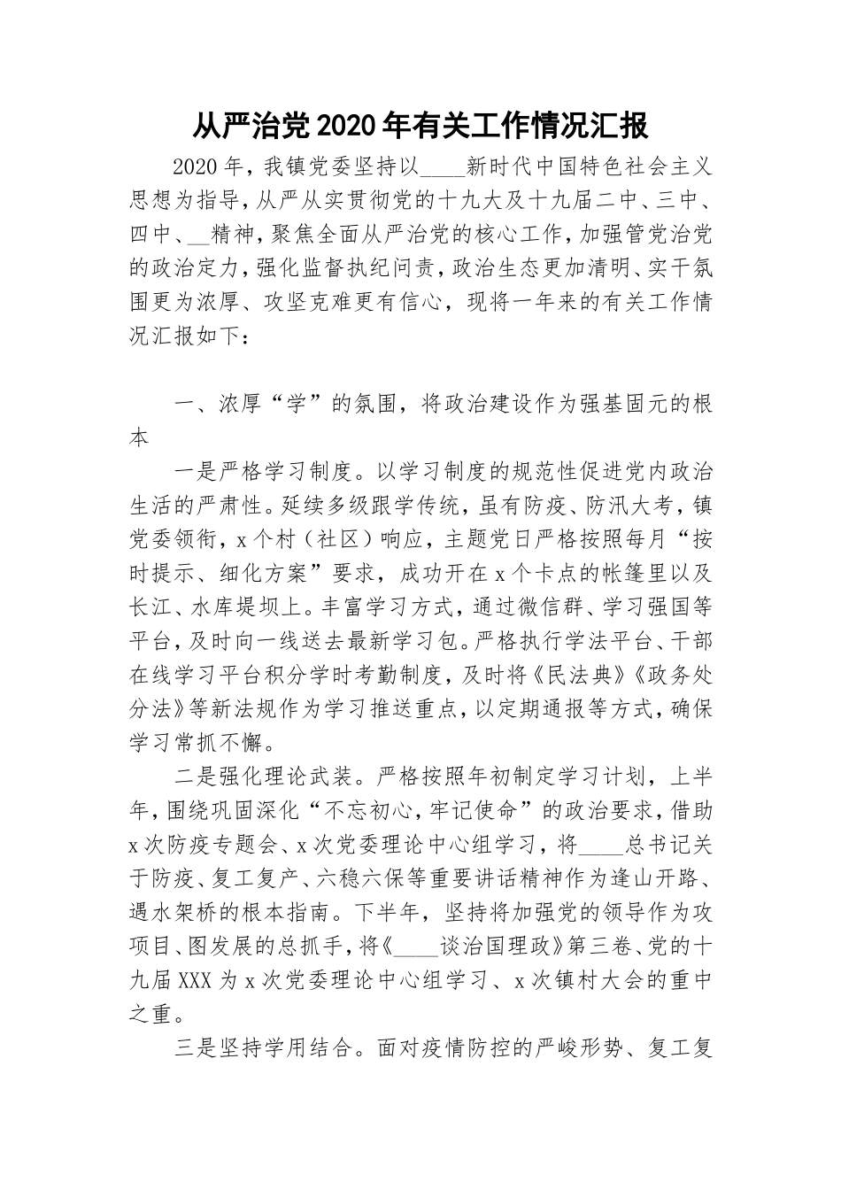 从严治党2020年有关工作情况汇报.doc_第1页