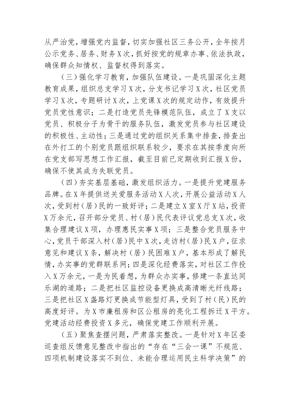 ××社区党总支书记抓基层党建工作述职报告.doc_第2页