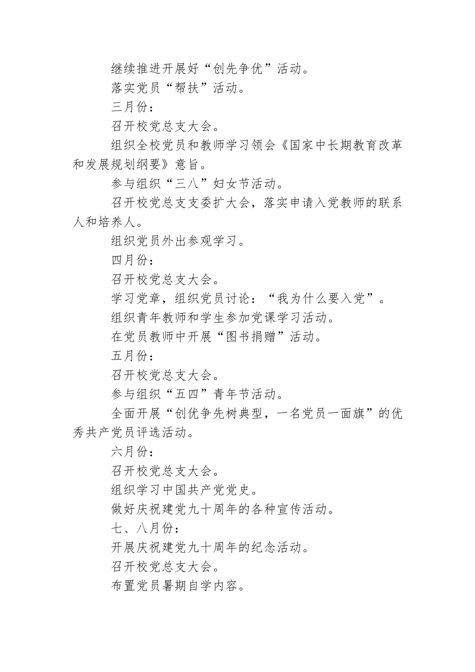 XX年学校党总支工作计划范文整理.doc_第3页