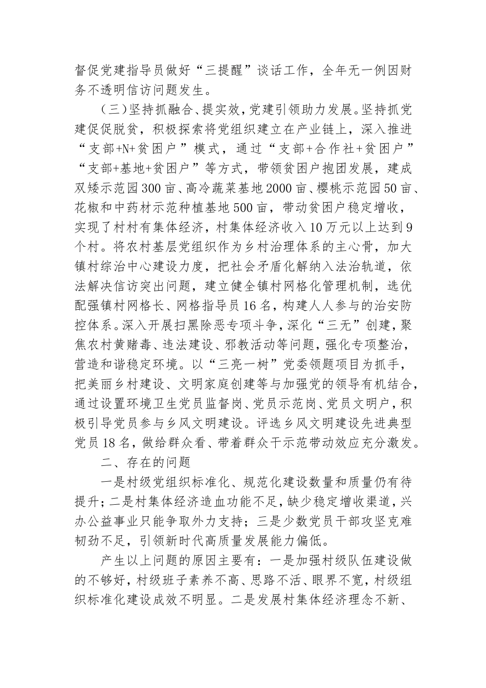 XX乡镇党委书记抓基层党建情况报告.doc_第3页