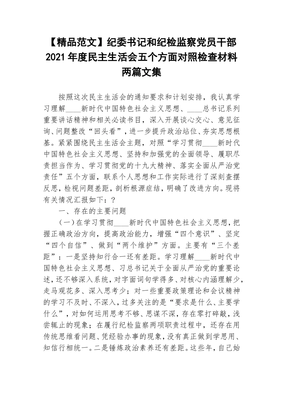 【精品范文】纪委书记和纪检监察党员干部2021年度民主生活会五个方面对照检查材料两篇文集.doc_第1页