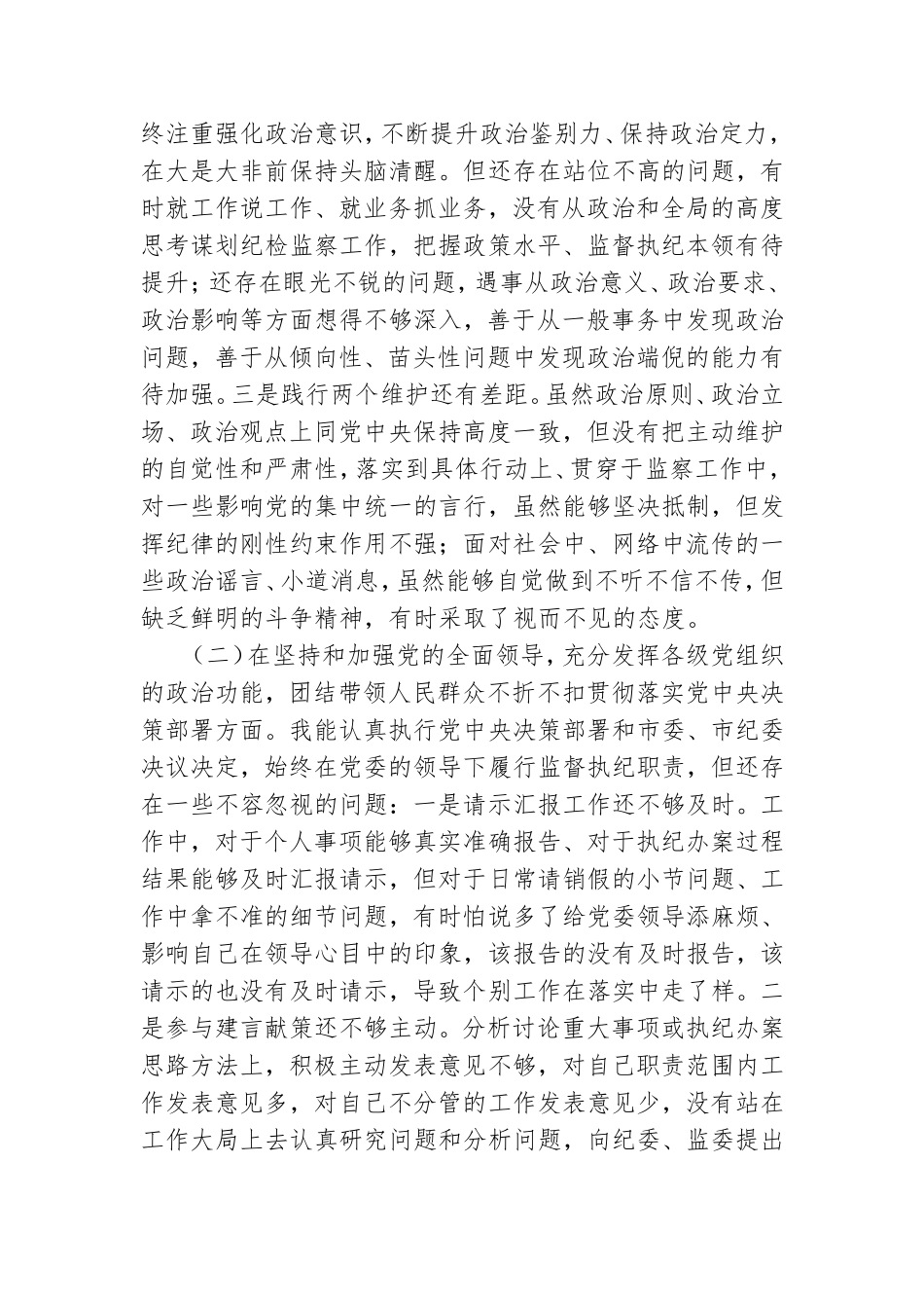【精品范文】纪委书记和纪检监察党员干部2021年度民主生活会五个方面对照检查材料两篇文集.doc_第2页
