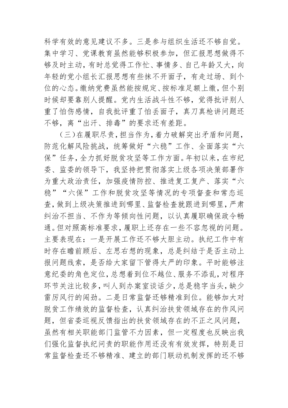 【精品范文】纪委书记和纪检监察党员干部2021年度民主生活会五个方面对照检查材料两篇文集.doc_第3页