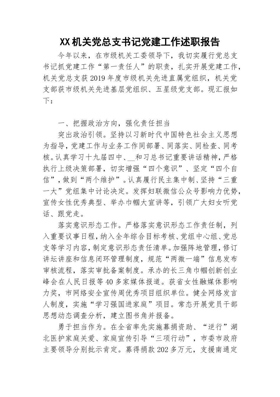 XX机关党总支书记党建工作述职报告.doc_第1页