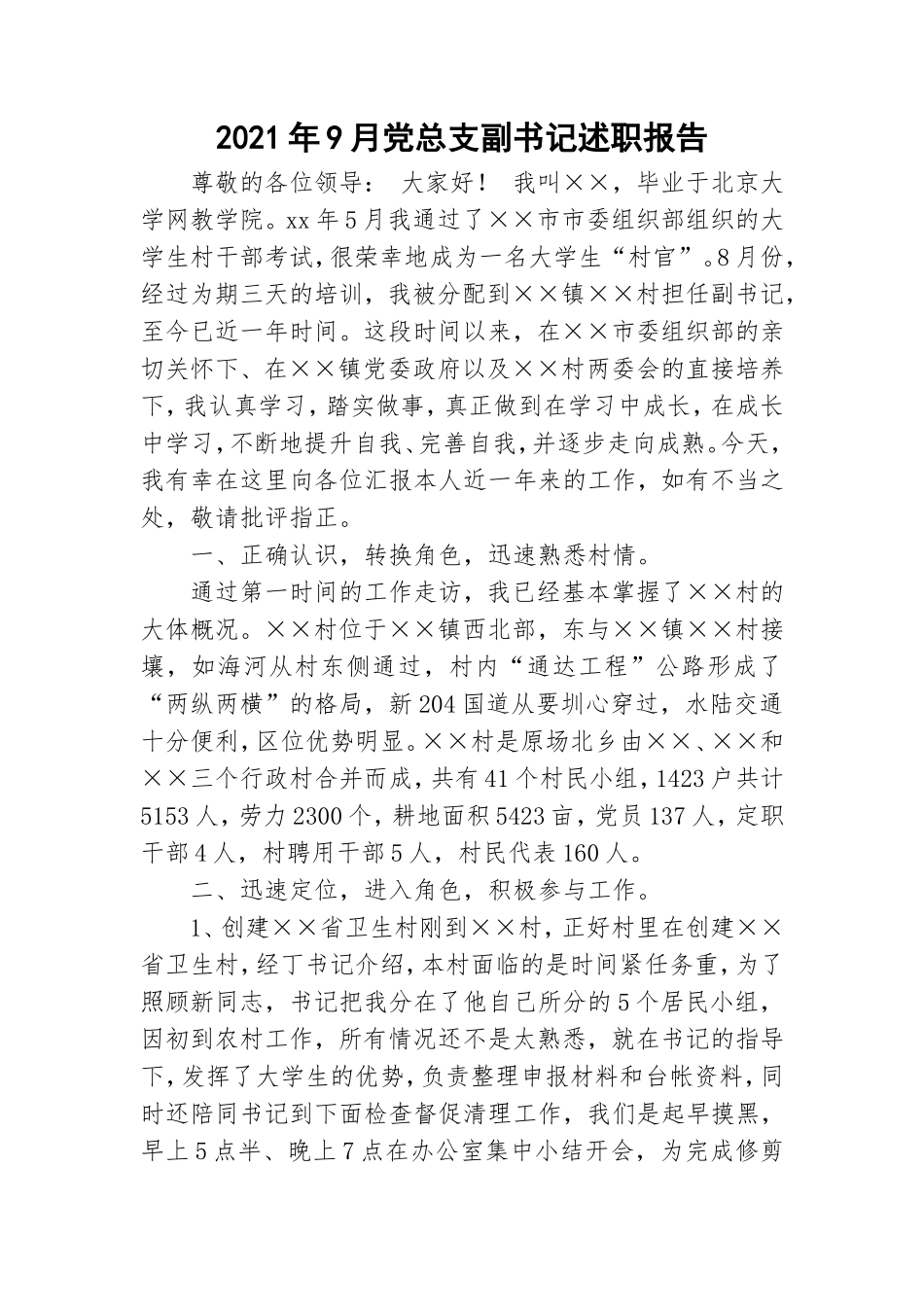 2021年9月党总支副书记述职报告.doc_第1页