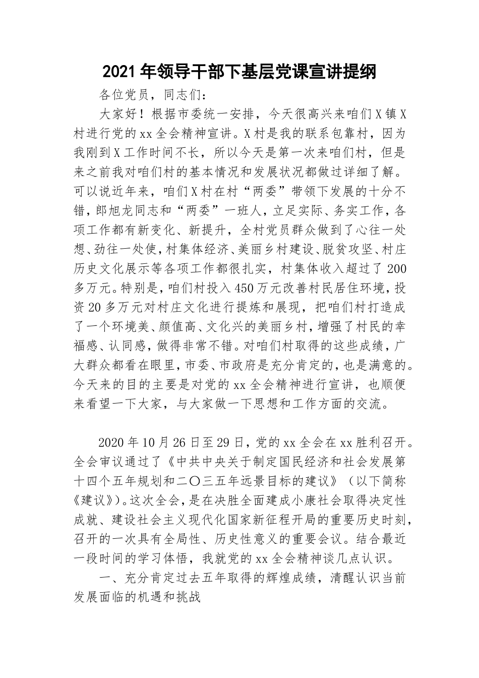 2021年领导干部下基层党课宣讲提纲.doc_第1页