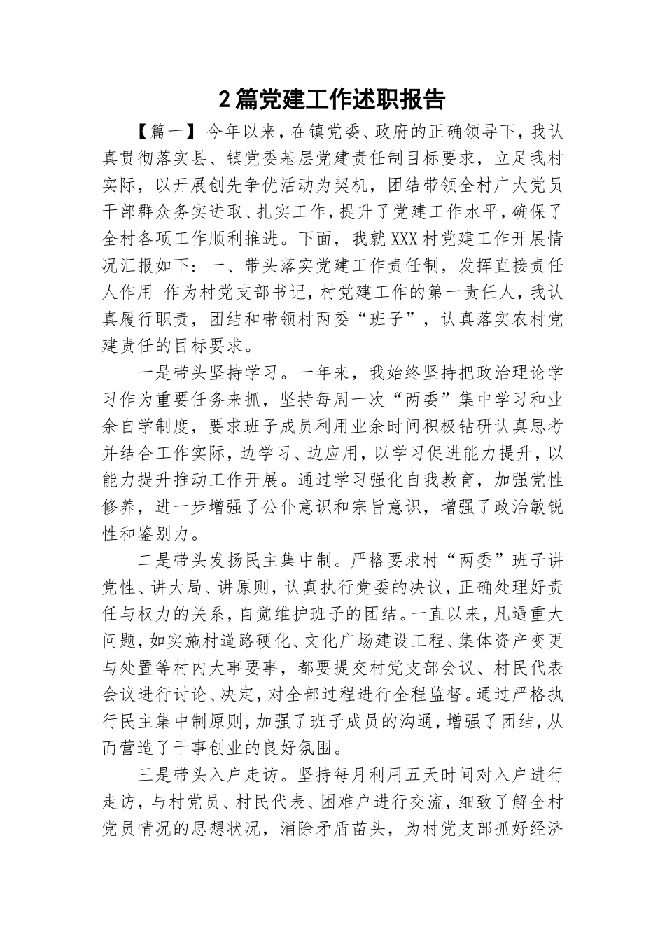 2篇党建工作述职报告.doc_第1页