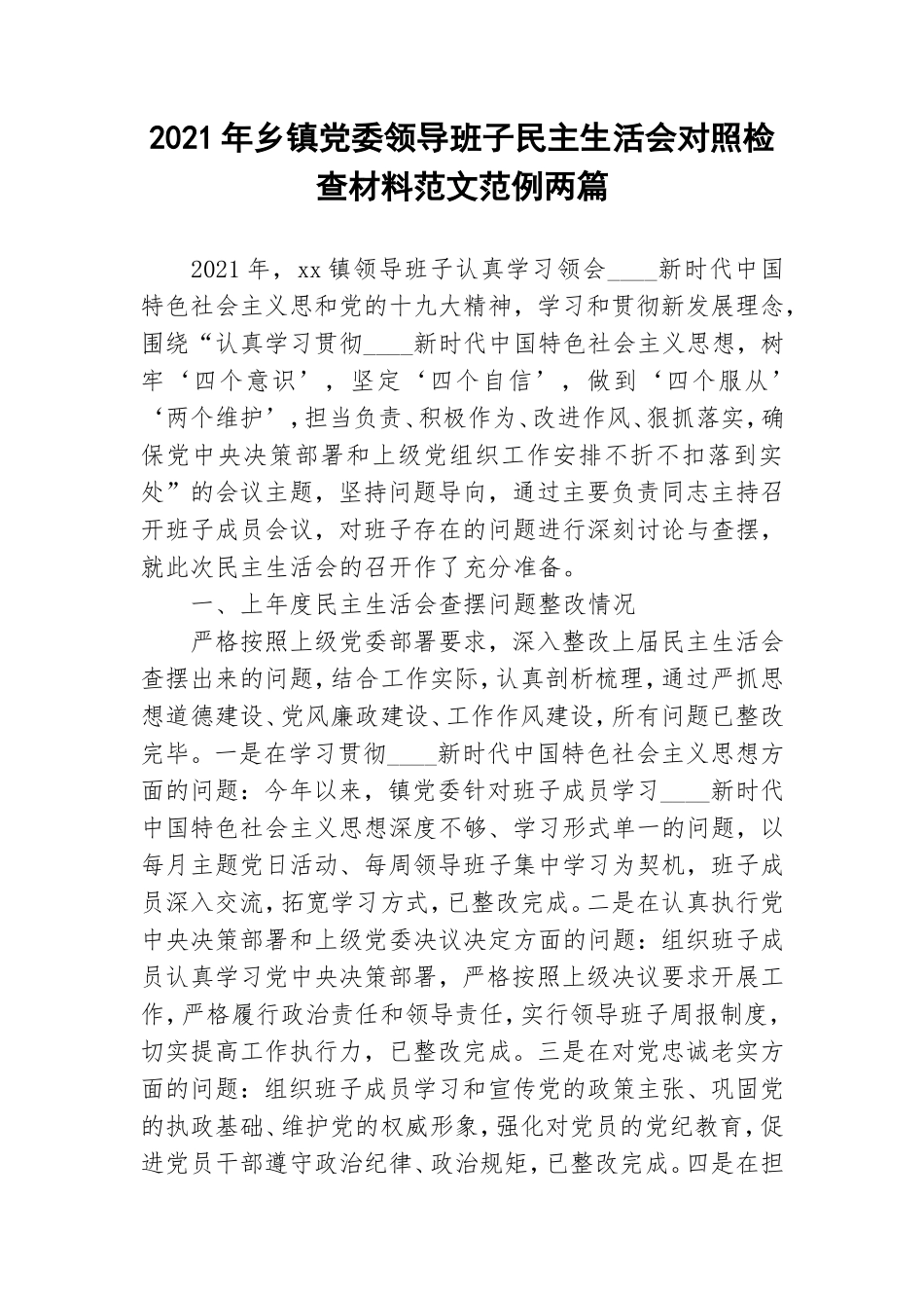 2021年乡镇党委领导班子民主生活会对照检查材料范文范例两篇.doc_第1页